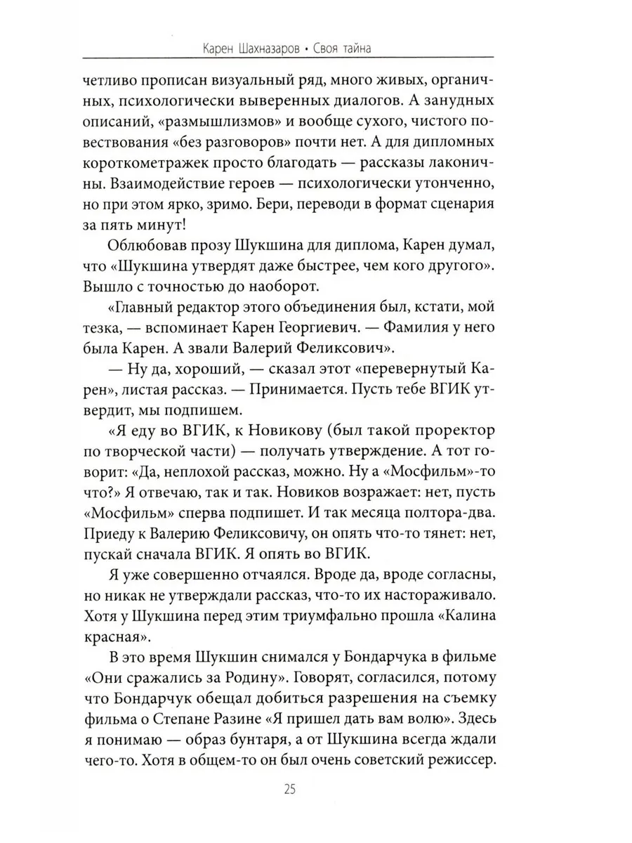 Карен Шахназаров. Своя тайна. 2-е издание фото книги маленькое 6