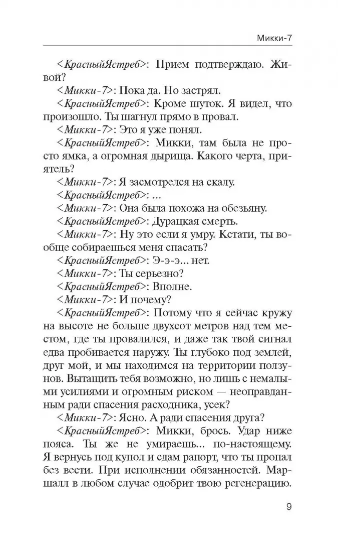 Микки-7 фото книги маленькое 6