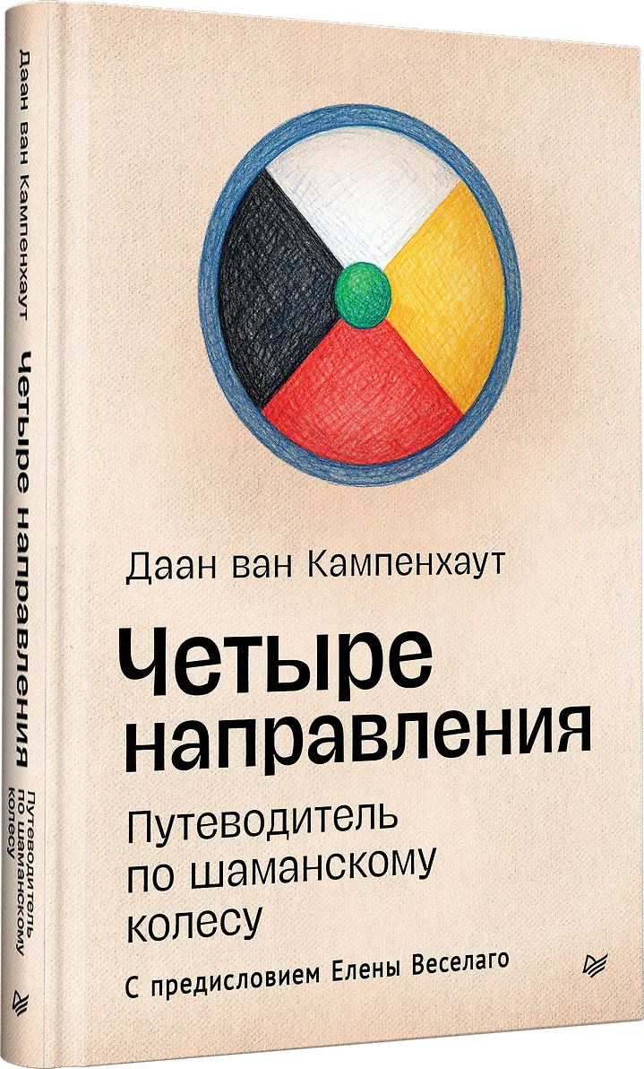 Четыре направления. Путеводитель по шаманскому колесу фото книги маленькое 3