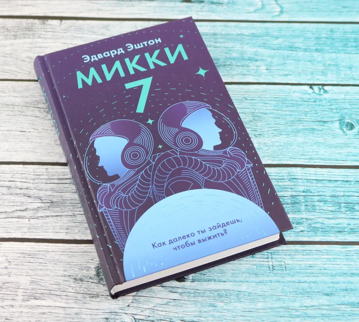 Микки-7 фото книги маленькое 10