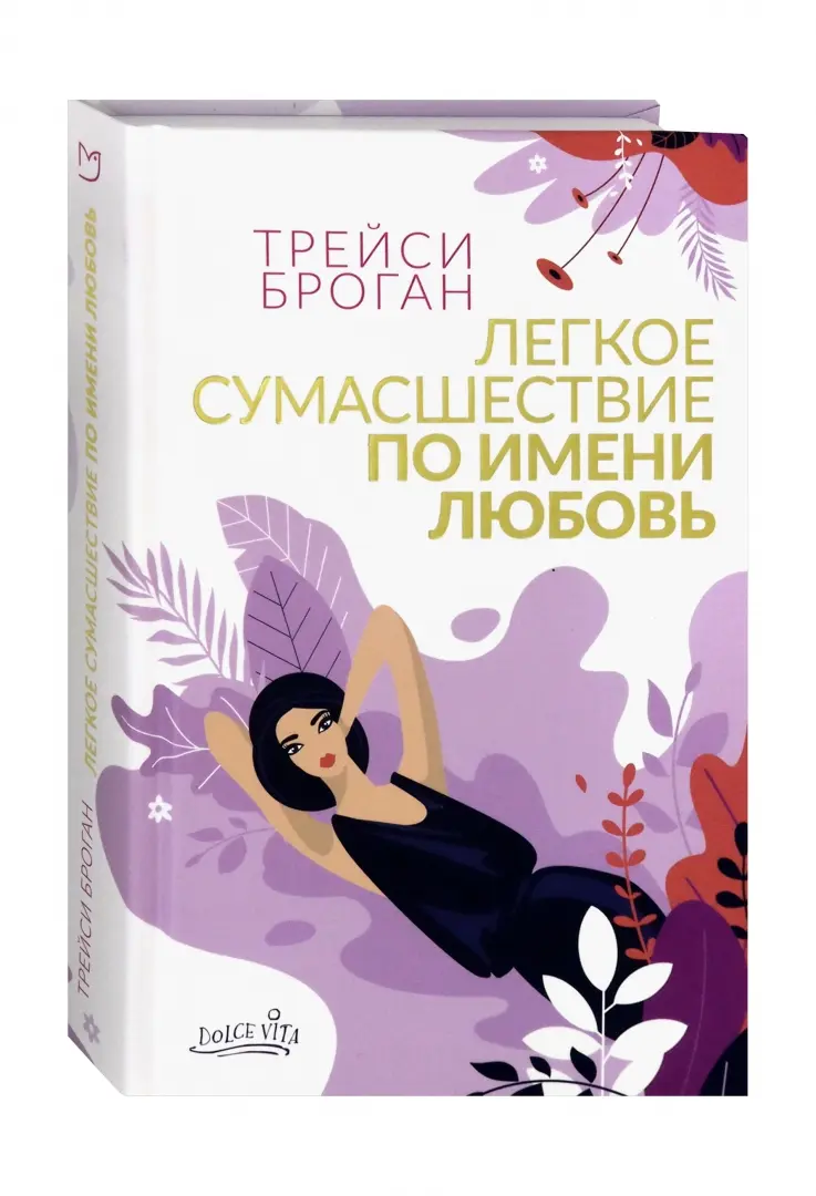 Легкое сумасшествие по имени любовь фото книги маленькое 3