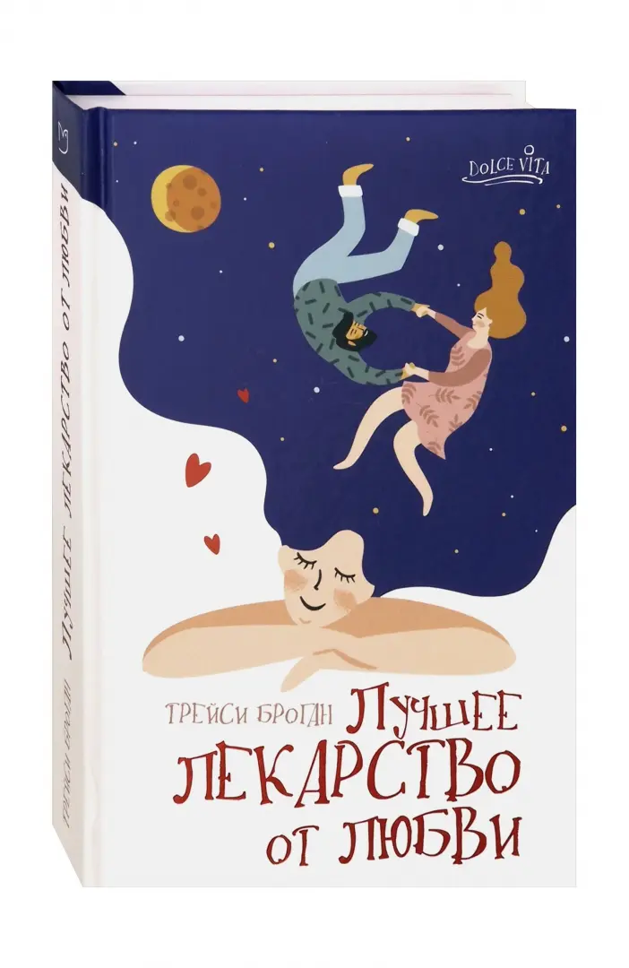 Лучшее лекарство от любви фото книги маленькое 3