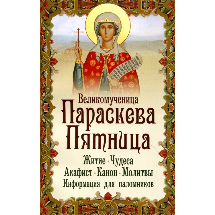 Поздравление С Праздником Параскевы Пятницы