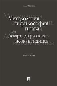 Методология и философия права: от Декарта до русских неокантианцев. Монография фото книги
