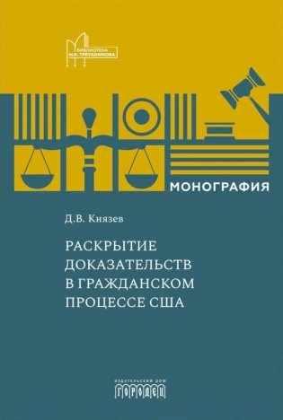 Раскрытие доказательств в гражданском процессе США: монография фото книги