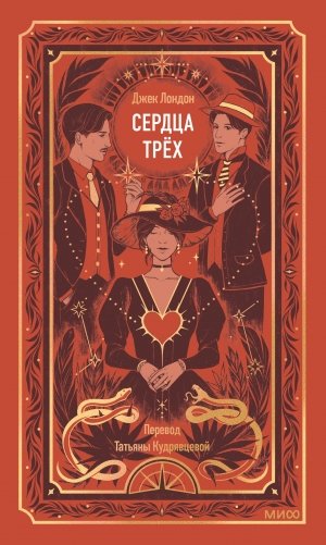 Сердца трех. Вечные истории фото книги