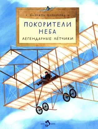 Покорители неба. Легендарные летчики. Вып. 280 фото книги