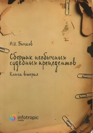 Сборник необычных судебных прецедентов. Кн. 2 фото книги