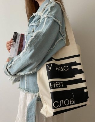 Сумка "У нас нет слов" фото книги