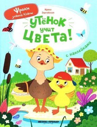 Утенок учит цвета!: книжка с наклейками фото книги