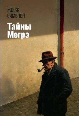 Тайны Мегрэ: романы фото книги