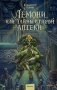 Лемони, или Тайны старой аптеки фото книги маленькое 2