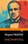 Крестный отец фото книги маленькое 2