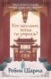 Кто заплачет, когда ты умрешь? Уроки жизни от монаха, который продал свой «феррари» фото книги маленькое 2