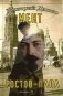 Мент. Ростов-папа фото книги маленькое 2