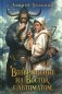Возвращение на Восток с автоматом фото книги маленькое 2