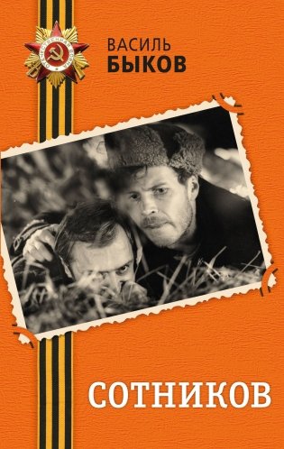 Сотников фото книги