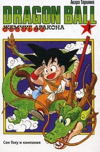 Жемчуг дракона. Книга 1. Сон Гоку и компания фото книги