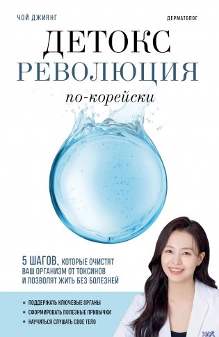 Детокс-революция по-корейски. 5 шагов, которые очистят ваш организм от токсинов и позволят жить без болезней фото книги