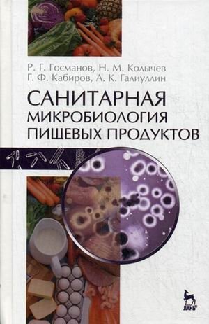 Санитарная микробиология пищевых продуктов. Учебное пособие. Гриф УМО вузов России фото книги