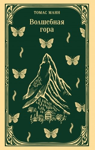 Волшебная гора фото книги