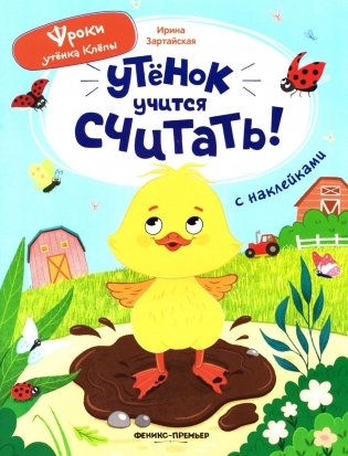 Утенок учится считать!: книжка с наклейками фото книги