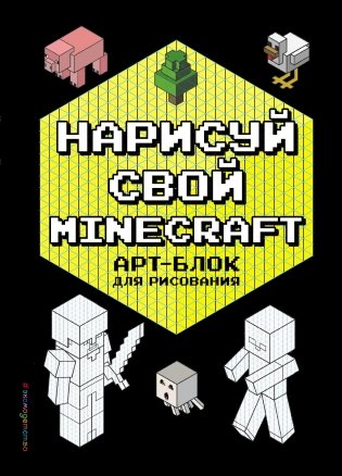 Нарисуй свой Minecraft. АРТ-БЛОК для рисования фото книги
