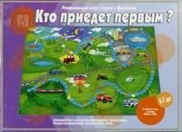 Игра "Кто приедет первым?" фото книги