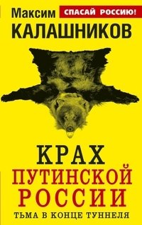 Крах путинской России. Тьма в конце туннеля фото книги