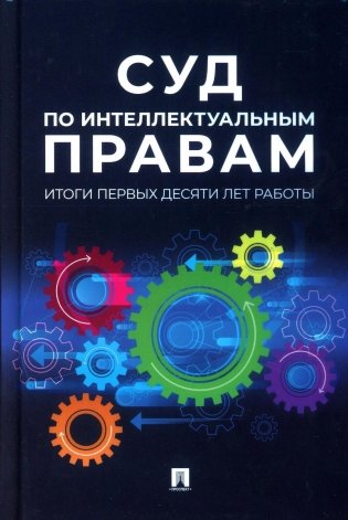 Суд по интеллектуальным правам: итоги первых десяти лет работы: сборник фото книги