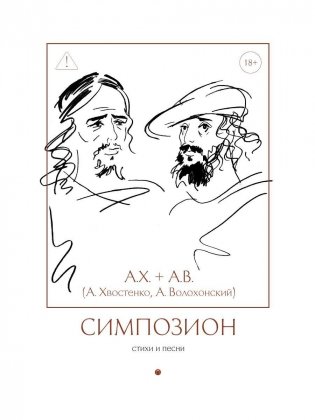 Симпозион. Стихи и песни фото книги