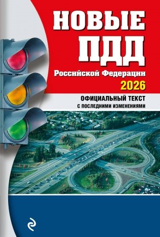 Новые ПДД РФ 2026 фото книги