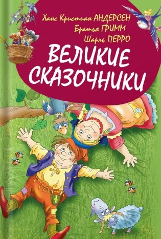 Великие сказочники фото книги