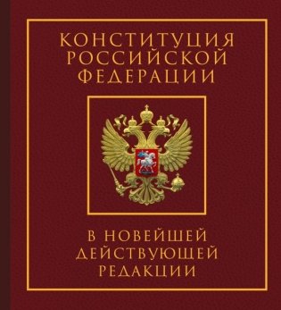 Конституция Российской Федерации в новейшей действующей редакции. Подарочное издание фото книги