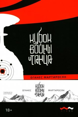 Кубок войны и танца: роман фото книги