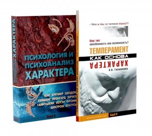 Темперамент как основа характера; Психология и психоанализ характера (комплект из 2-х книг) фото книги