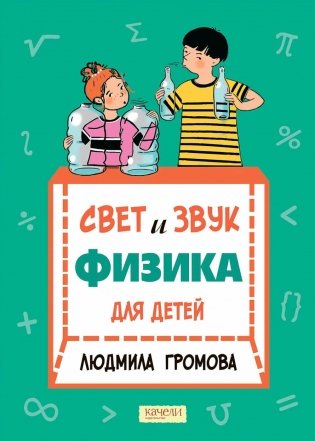 Свет и звук. Физика для детей фото книги