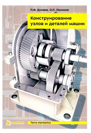 Конструирование узлов и деталей машин: Учебное пособие. 15-е изд фото книги