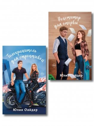 Комплект из 2-х книг Юлии Оайдер: Репетитор для оторвы + Телохранитель для строптивой фото книги