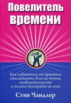 Повелитель времени фото книги