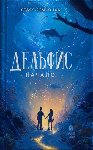 Дельфис. Начало: реал-фэнтези фото книги