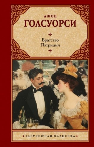 Братство. Патриций фото книги