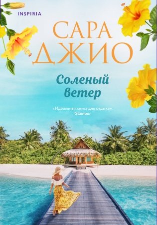 Соленый ветер фото книги