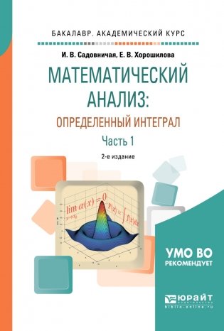 Математический анализ: определенный интеграл в 2-х частях. Часть 1. Учебное пособие для академического бакалавриата фото книги