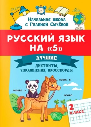 Русский язык на "5": лучшие диктанты, упражнения, кроссворды: 2 класс фото книги