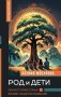 Род и дети. Как история семьи влияет на деторождение фото книги маленькое 2