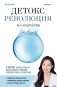 Детокс-революция по-корейски. 5 шагов, которые очистят ваш организм от токсинов и позволят жить без болезней фото книги маленькое 2
