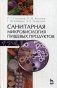 Санитарная микробиология пищевых продуктов. Учебное пособие. Гриф УМО вузов России фото книги маленькое 2