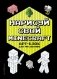Нарисуй свой Minecraft. АРТ-БЛОК для рисования фото книги маленькое 2