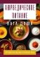 Аюрведическое питание. ВАТА-ДОША. Здоровье, легкость и гармония круглый год. 365 рецептов вкусных и полезных блюд фото книги маленькое 2
